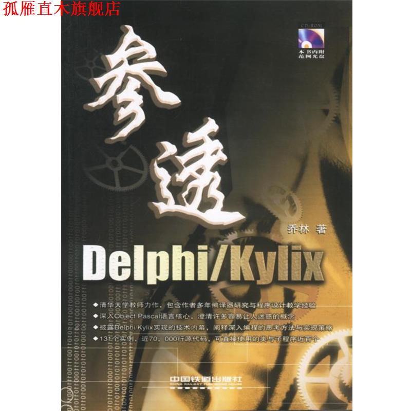 【正版书】 参透Delphi kylix 乔林著 乔林 著 中国铁道出版社