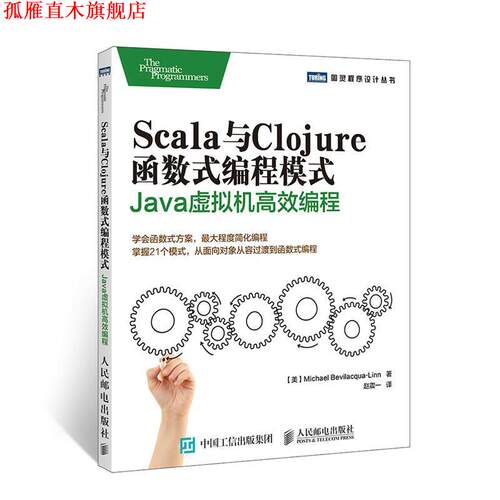 【正版书】 Scala与Clojure函数式编程模式 【美】贝维拉夸林(Michael Bevilacqua-Linn) 人民邮电出版社