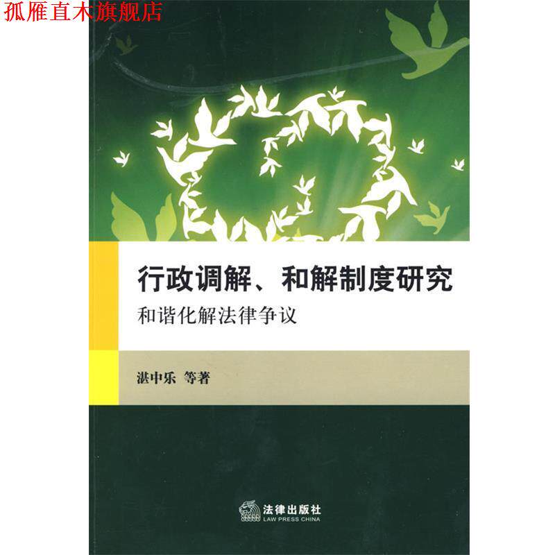 【正版书】 行政调解、和解制度研究:和谐化解法律争议 湛中乐 等著 法律出版社