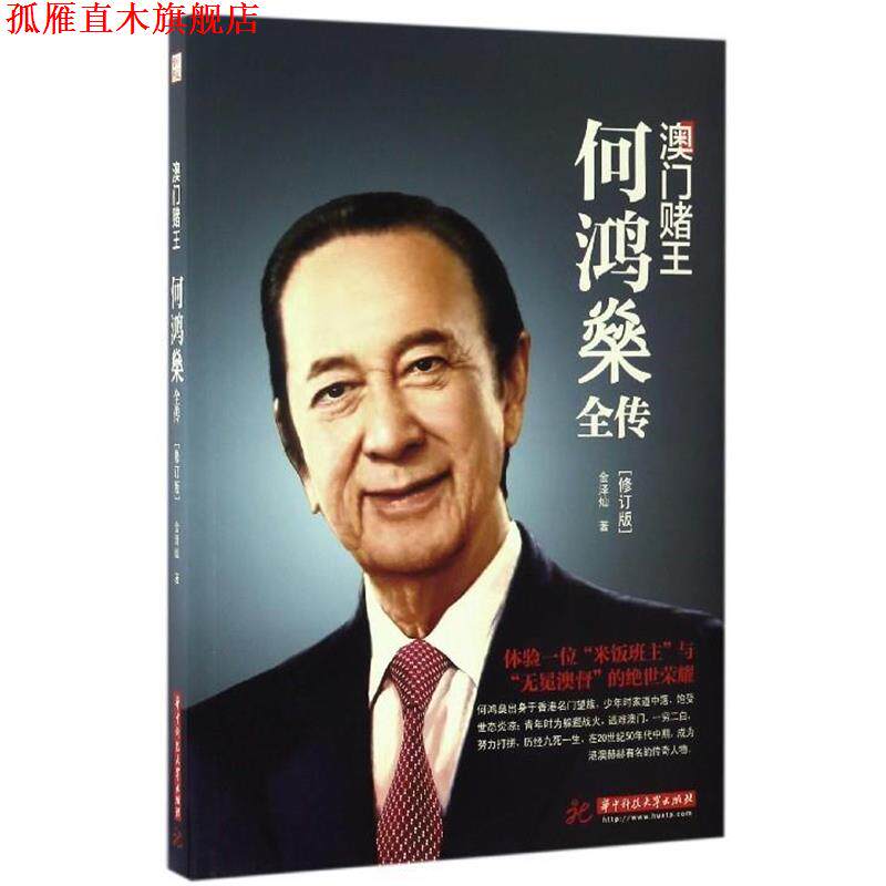【正版书】 澳门赌王:何鸿燊全传 金泽灿 著 华中科技大学出版社