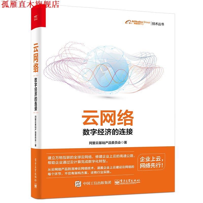 【正版书】 云网络:数字经济的连接 阿里云基础产品委员会 电子工业出版社