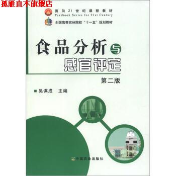 【正版书】 食品分析与感官评定 吴谋成 中国农业出版社