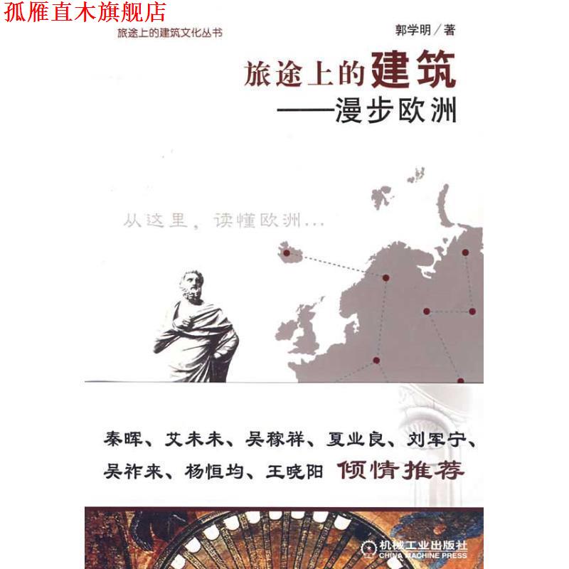 【正版书】 旅途上的建筑-漫步欧洲 郭学明 著 机械工业出版社