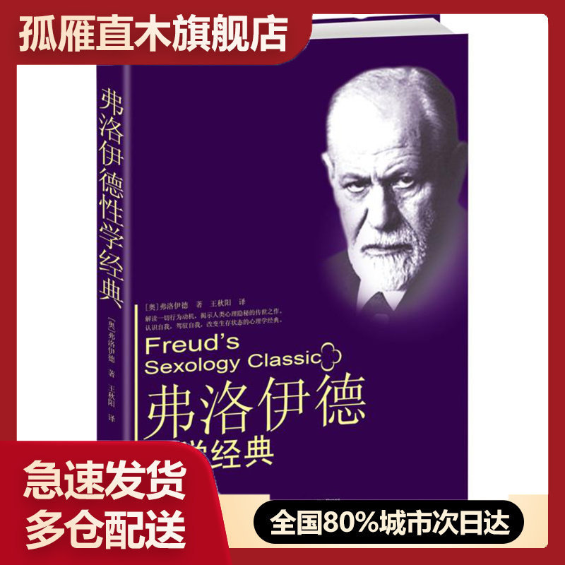 【正版书】弗洛伊德性学经典 [奥地利]弗洛伊德