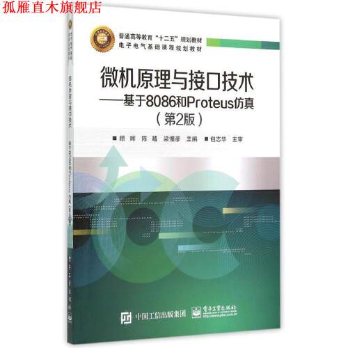 【正版书】 微机原理与接口技术:基于8086和Proteus仿真 顾晖 主编 电子工业出版社