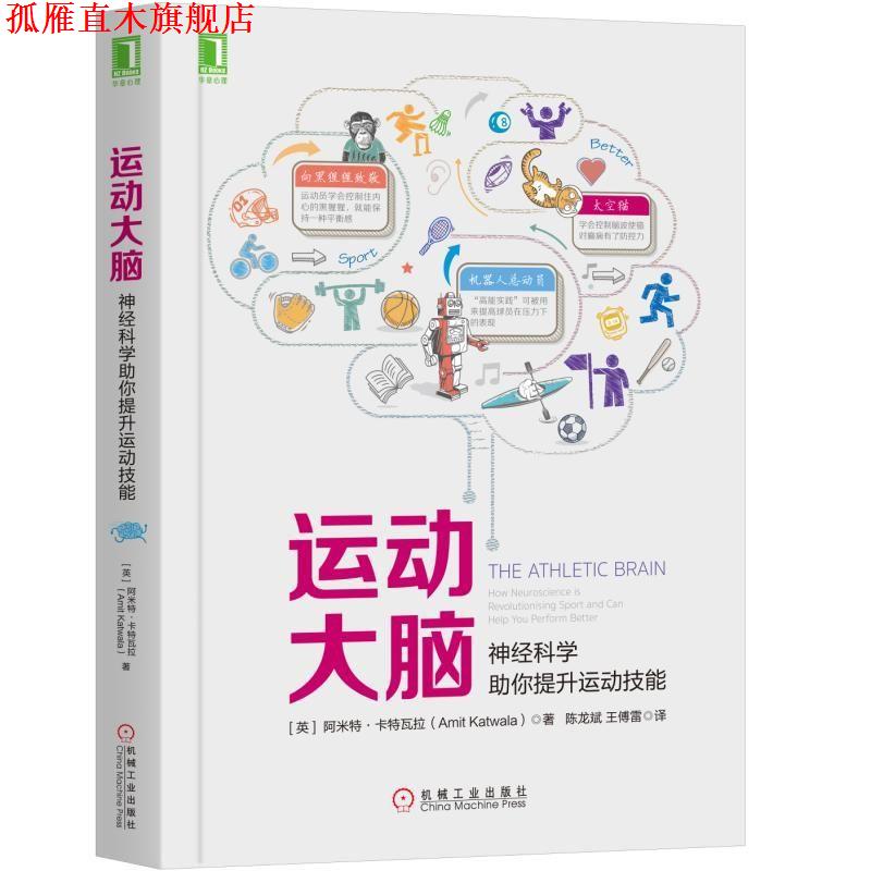 【正版书】运动大脑:神经科学助你提升运动技能[英]阿米特·卡特瓦拉（Amit Katwala）机械工业出版社