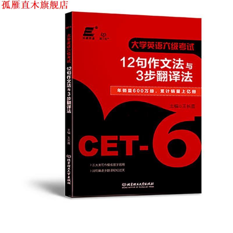 【正版书】 2018大学英语六级考试12句作文法与3步翻译法 王长喜 北京理工大学出版社