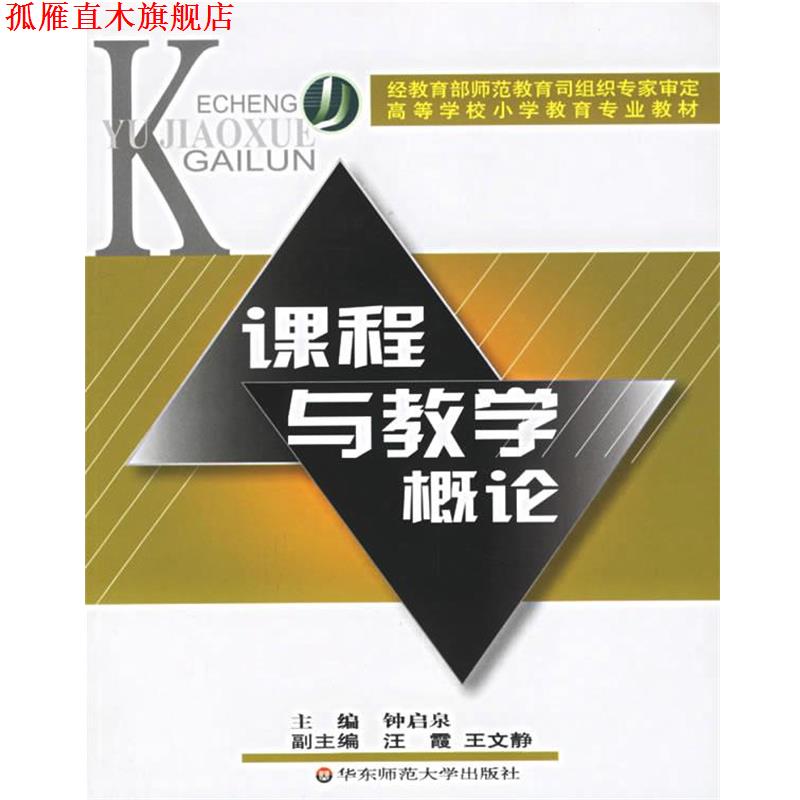 【正版书】 课程与教学概论 高等学校小学教育专业教材 钟启泉 主编 华东师范大学出版社