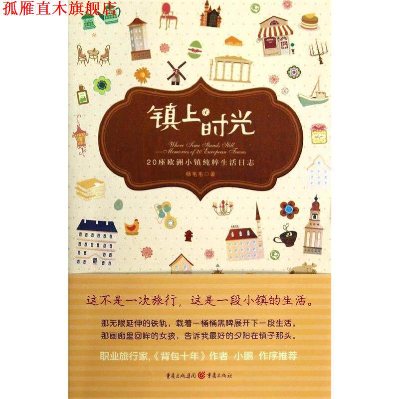 【正版书】 镇上时光:20座欧洲小镇纯粹生活日志 杨毛毛 重庆出版社