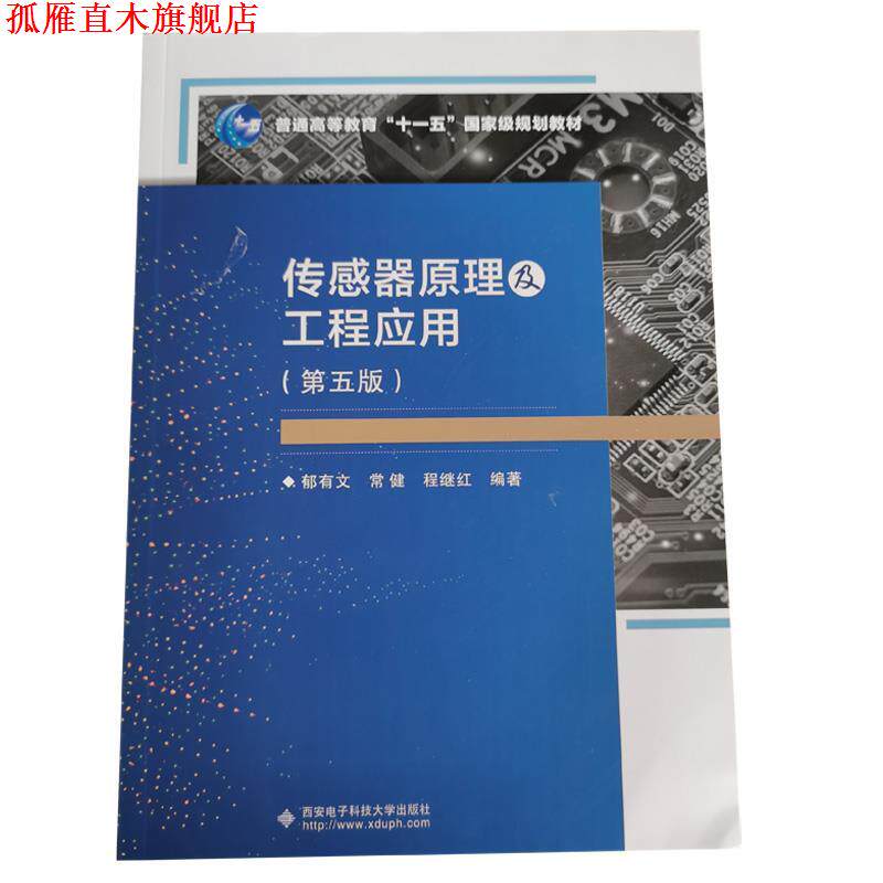【正版书】 传感器原理及工程应用  西安电子科技大学出版社