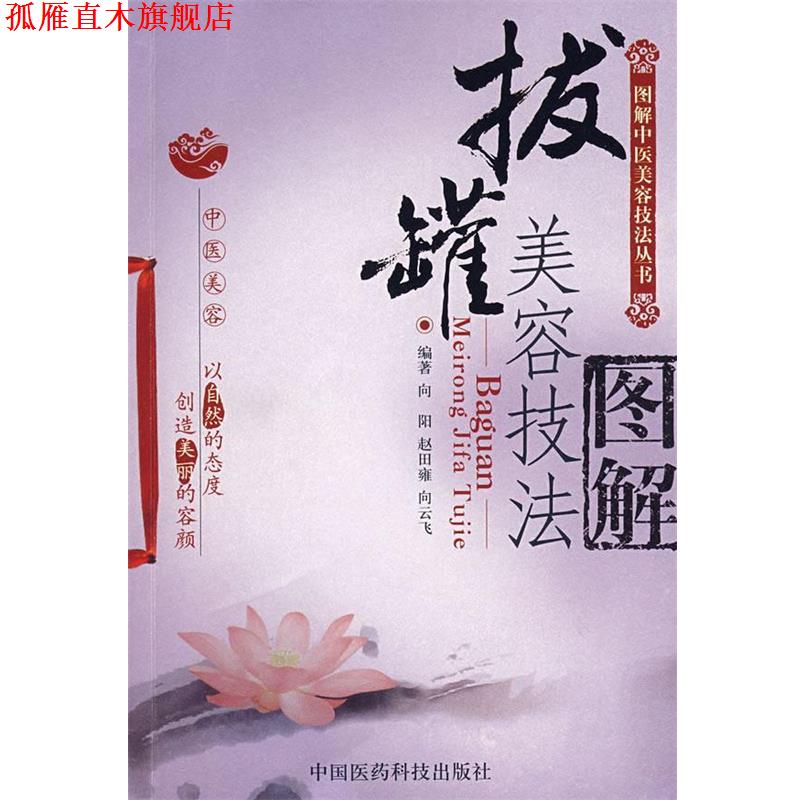 【正版书】 拔罐美容技法图解—图解中医美容技法丛书 向阳,赵田雍,向云飞 编著 中国医药科技出版社