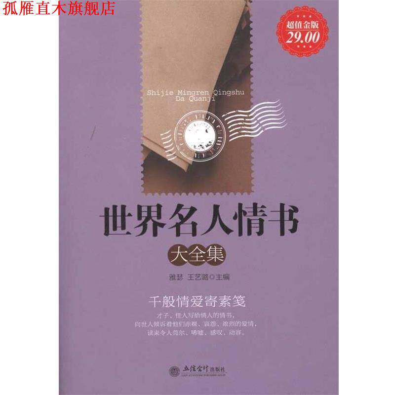 【正版书】 世界名人情书大全集 雅瑟,王艺潞 立信会计出版社