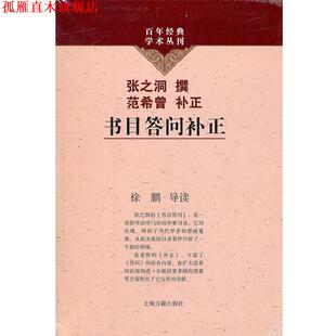 【正版书】 书目答问补正 张之洞撰 上海古籍出版社