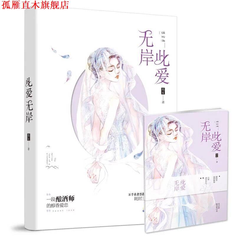 【正版书】 此爱无岸 那夏 百花洲文艺出版社