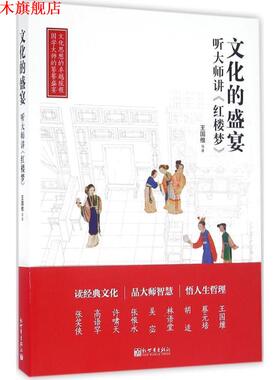 【正版书】 A10-文化的盛宴:听大师讲红楼梦 王国维 等 著 新世界出版社