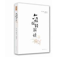 【正版】六祖坛经解读(比尔波特释典力作，用心解读《坛经》奥义，体悟  智慧)