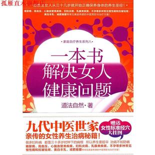 著 一本书解决女人健康问题 道法自然 社 华文出版 正版 书