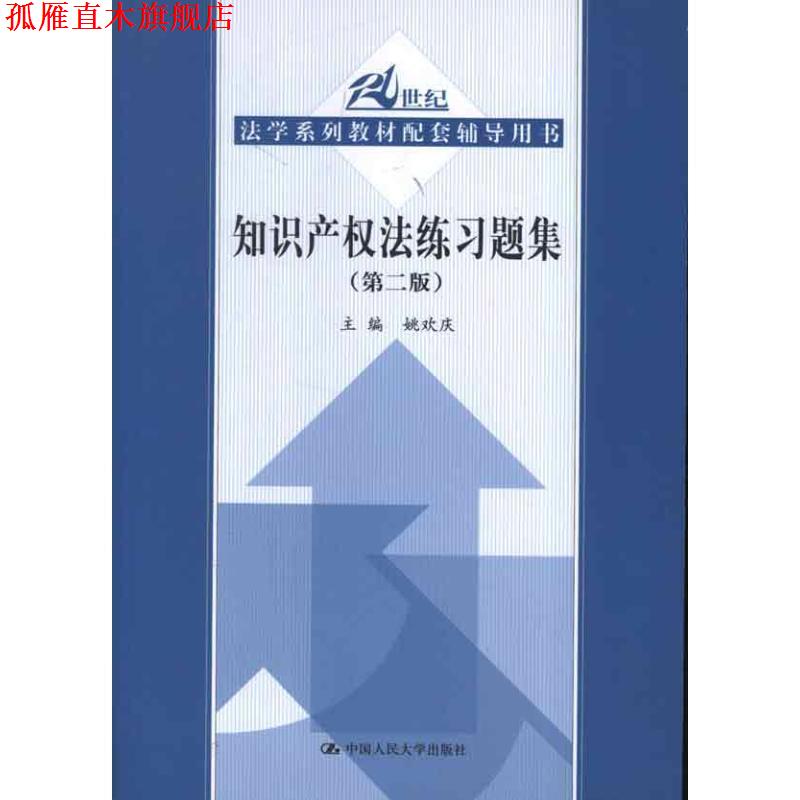 【正版书】 知识产权法练习题集 姚欢庆 著 中国人民大学出版社