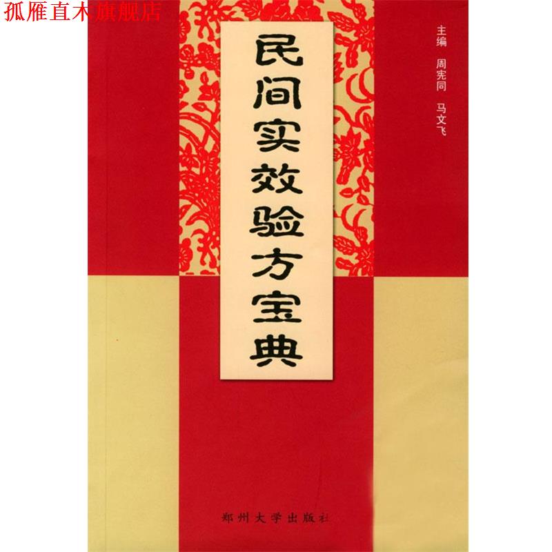 【正版书】 民间实用效验方宝典 周宪同,马文飞 主编 郑州大学出版社