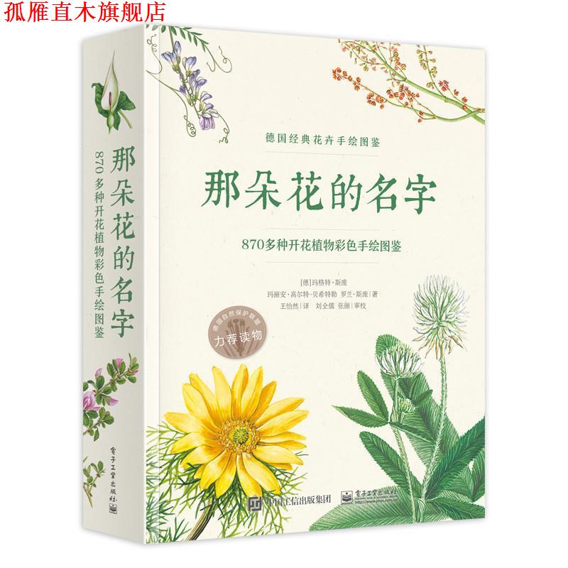 【正版书】 那朵花的名字-870多种开花植物彩色手绘图鉴 (德)Margot Spohn(玛格特 斯庞),Marianne Golte-Bech 电子工业出版社