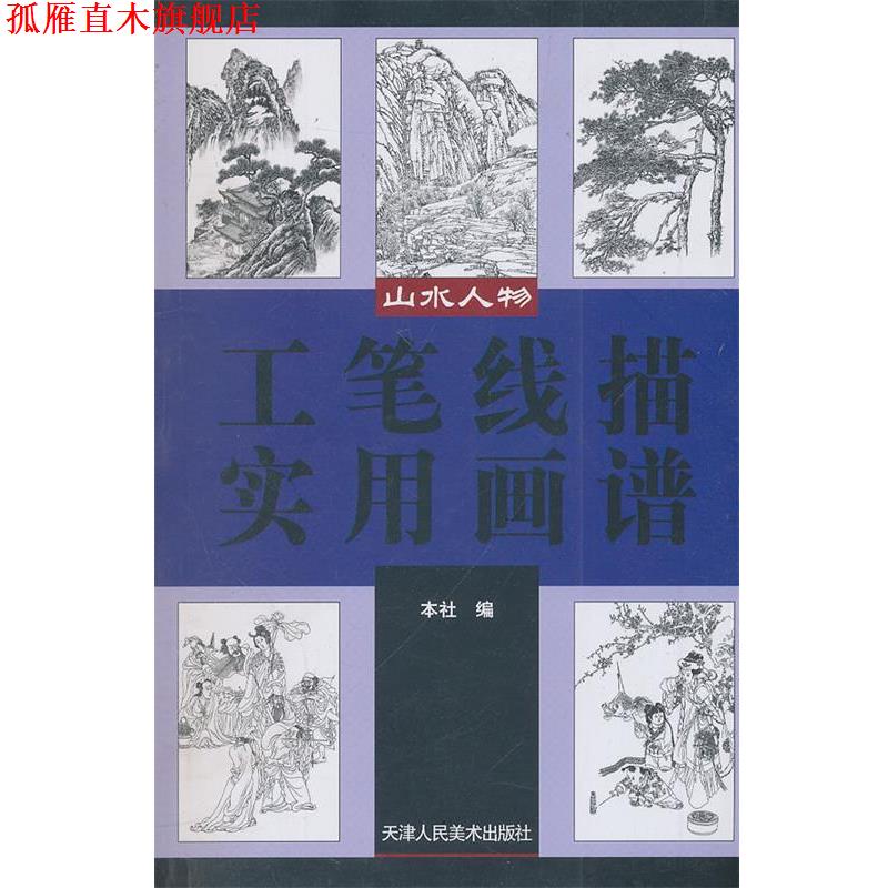 【正版书】 工笔线描实用画谱-山水人物 本社 编 天津人民美术出版社