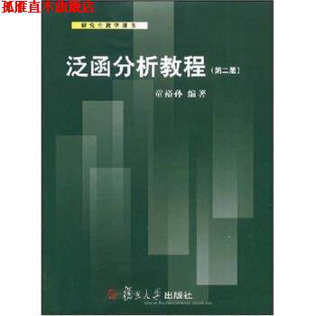 【正版书】 研究生教学用书:泛函分析教程 童裕孙 著 复旦大学出版社