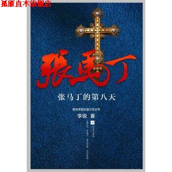 【正版书】 张马丁的第八天 李锐 著 江苏文艺出版社
