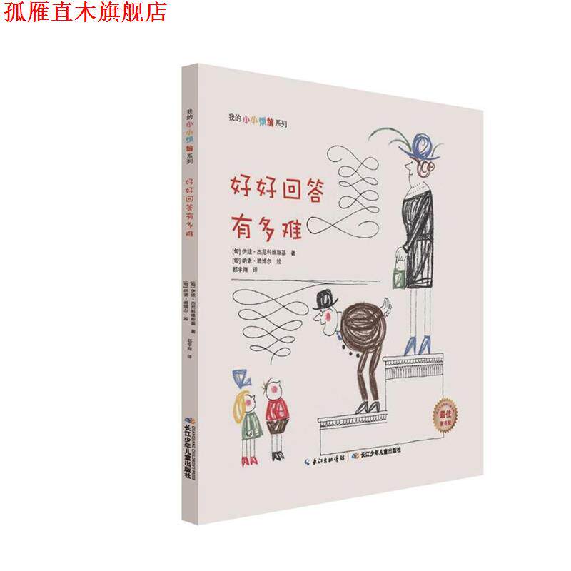 【正版书】 我的小小烦恼系列:好好回答有多难 伊娃·杰尼科维斯基 长江少年儿童出版社