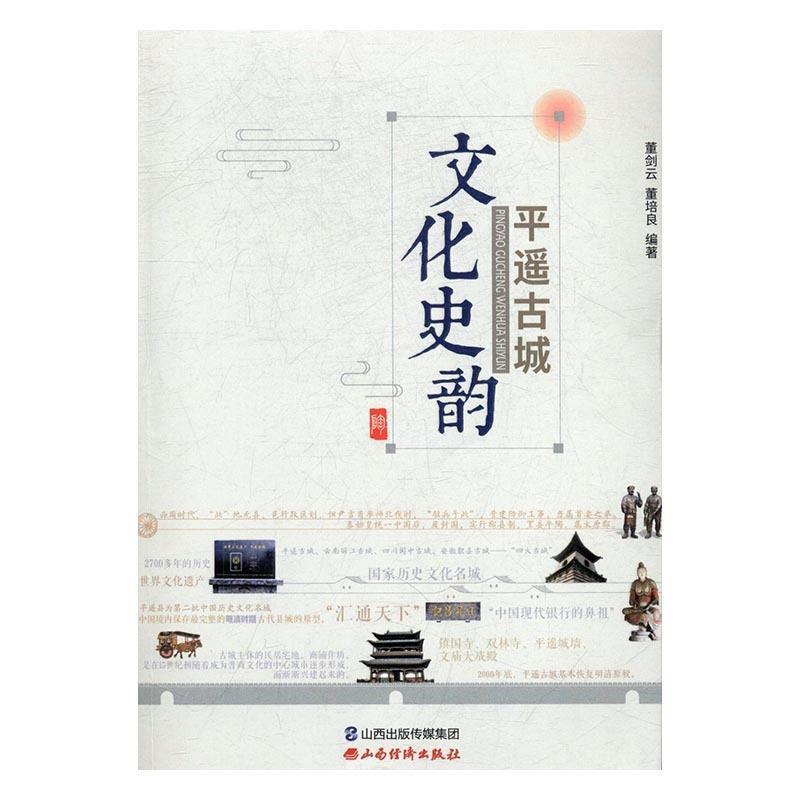 【正版书】 平遥古城文化史韵 董剑云,董培良 著 山西经济出版社