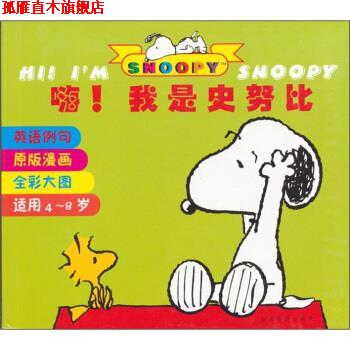 【正版书】 嗨！我是史努比 [美] 查尔斯·舒伯茨 著,筱筠 译 陕西旅游出版社