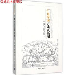 广东海南古建筑地图 社 清华大学出版 敖仕恒 正版 书 李海霞 胡介中 李菁 编著 林子易 辛惠园 王曦晨