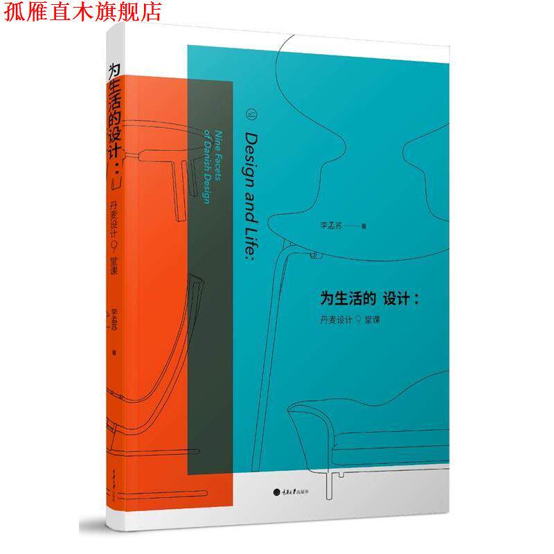 【正版书】 为生活的设计:丹麦设计9堂课 李孟苏 重庆大学出版社