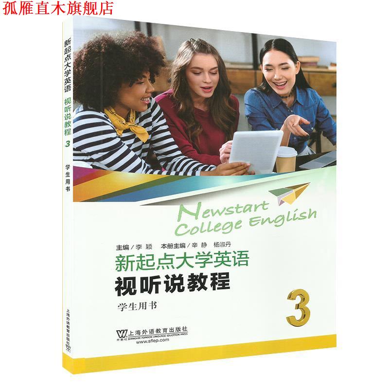 【正版书】 新起点大学英语:视听说教程3 辛静,杨淑丹,李颖 编 上海外语教育出版社