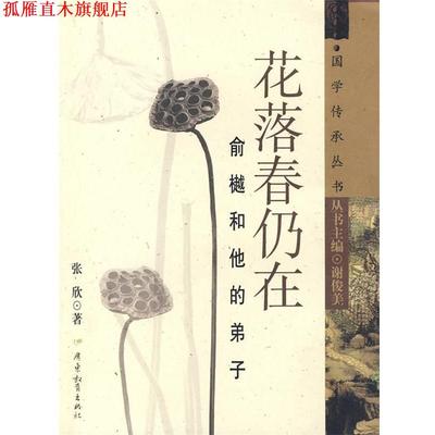 【正版书】 花落春仍在—俞樾和他的弟子 张欣 著 广东教育出版社