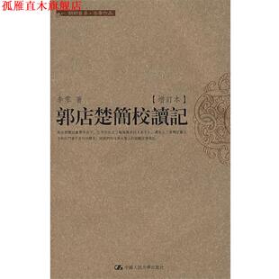【正版书】 郭店楚简校读记 李零 著 中国人民大学出版社