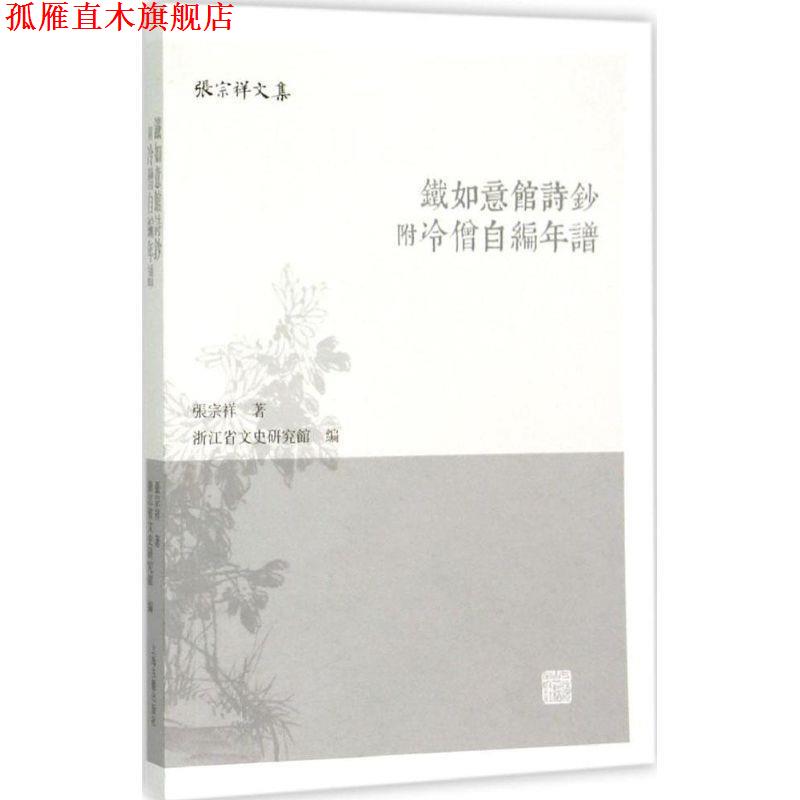 【正版书】 铁如意馆诗钞 张宗祥 著,浙江省文史研究馆 编 上海古籍出版社