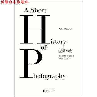 【正版书】 摄影小史 瓦尔特·本雅明 著,许绮玲 林志明 译 广西师范大学出版社