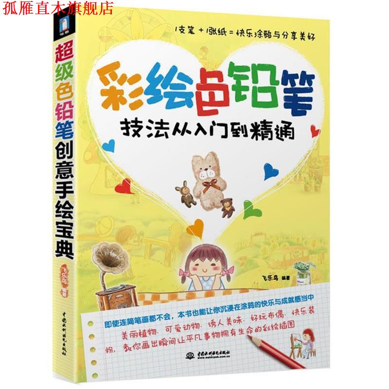 【正版书】 彩绘色铅笔技法从入门到精通 飞乐鸟 水利水电出版社