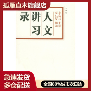 【正版】人文讲习录-中西哲学的会通 牟宗三；蔡仁厚