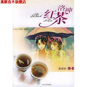 【正版书】 洛神红茶 蔡智恒 著 天津人民出版社