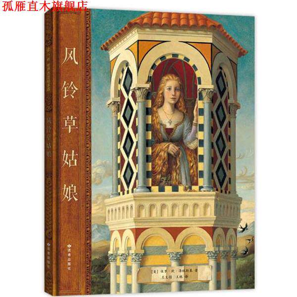 【正版书】 风铃草姑娘 (美)保罗·欧·泽林斯基著,爱心树童书出品 读者出版社