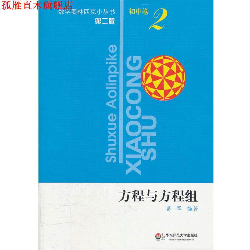 【正版书】 初中卷-方程与方程组-2-第二版 葛军 编著 华东师范大学出版社