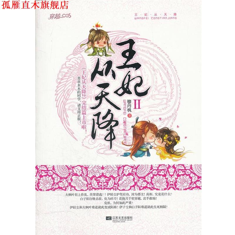 【正版书】 王妃从天降II 穆丹枫 著 江苏文艺出版社