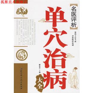 【正版书】 名医评析单穴治病大全 解秸萍 主编 北京科学技术出版社