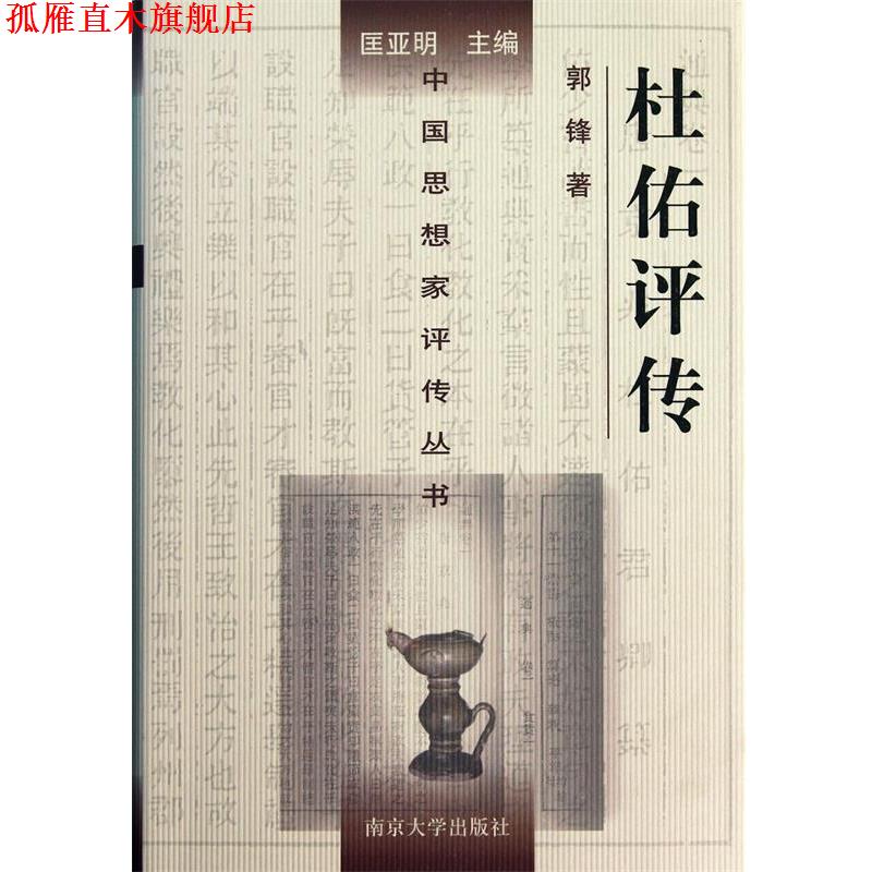 【正版书】 杜佑评传—中国思想家评传丛书 郭锋 著 南京大学出版社