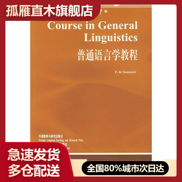 【正版书】普通语言学教程