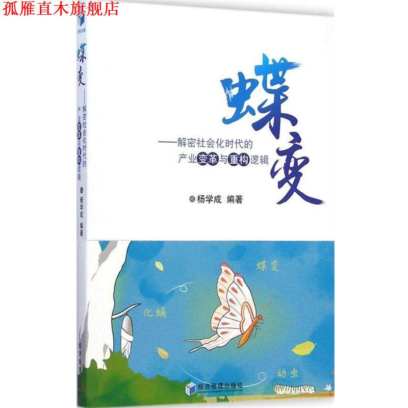 【正版书】 蝶变-解密社会化时代的产业变革与重构逻辑 杨学成著 经济管理出版社