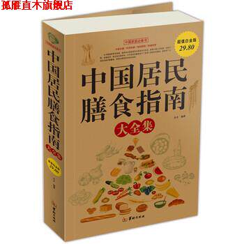 【正版书】 中国居民膳食指南 尚水 著 华龄出版社