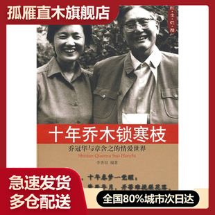 【正版书】十年乔木锁寒枝-乔冠华与章含之的情爱世界李香枝
