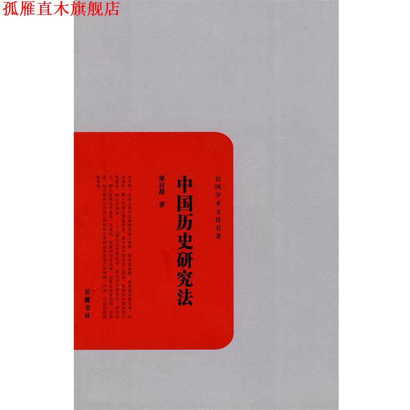 【正版书】 中国历史研究法 梁启超 著 岳麓书社